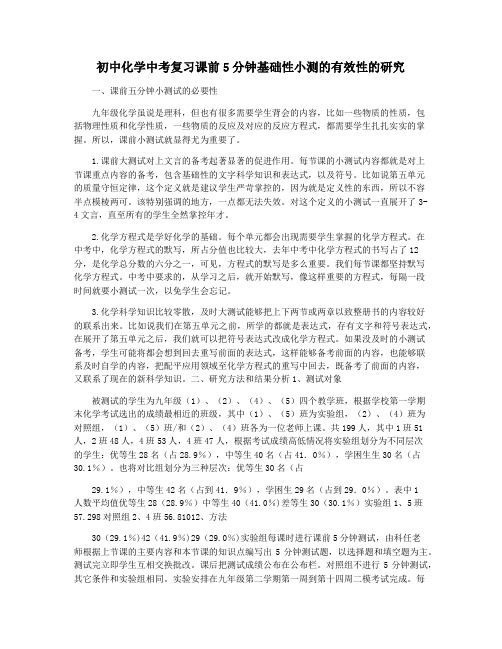 初中化学中考复习课前5分钟基础性小测的有效性的研究