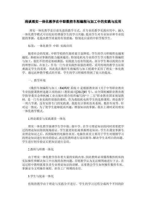 浅谈理实一体化教学在中职数控车削编程与加工中的实践与应用