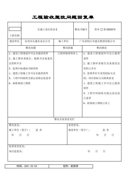 工程验收整改问题回复单之欧阳学创编