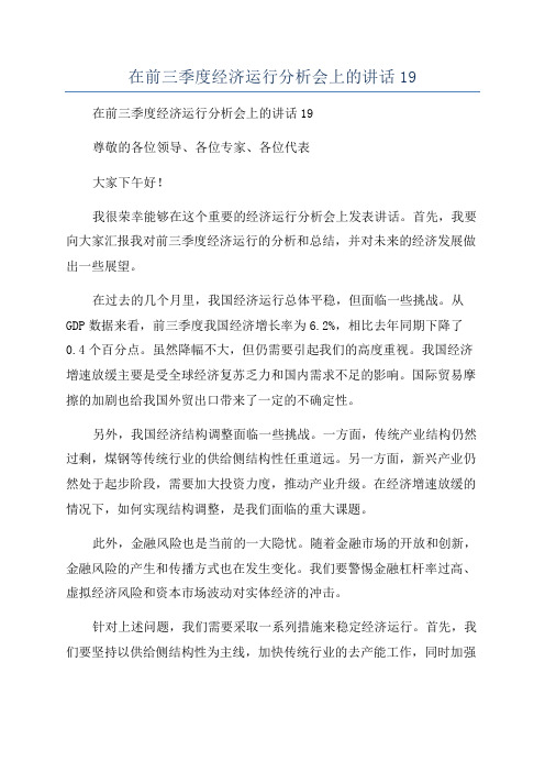 在前三季度经济运行分析会上的讲话19