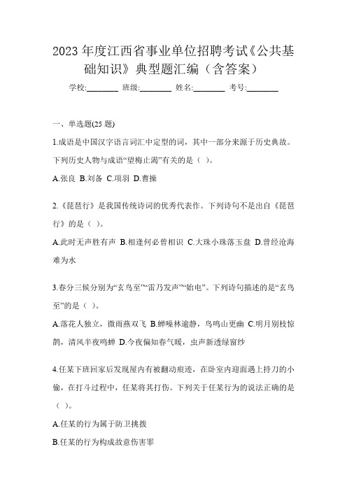 2023年度江西省事业单位招聘考试《公共基础知识》典型题汇编(含答案)