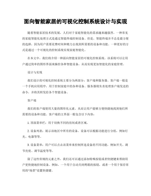 面向智能家居的可视化控制系统设计与实现