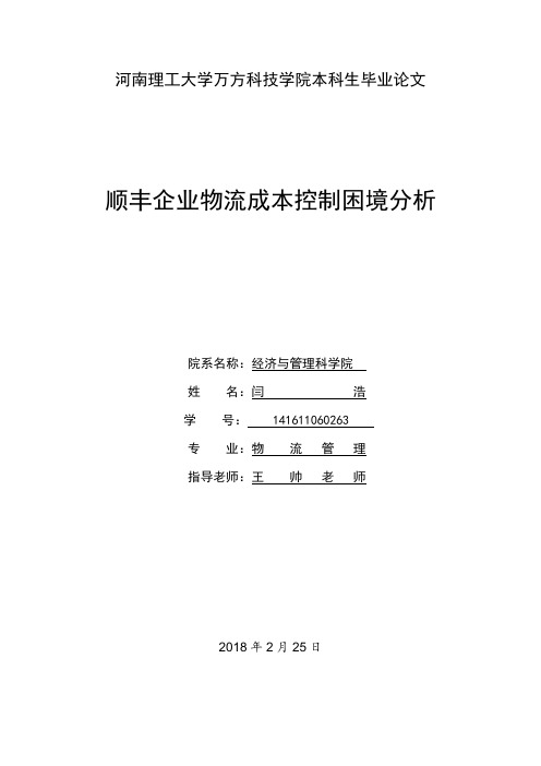 顺丰企业物流成本控制困境分析