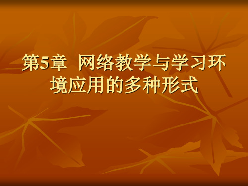 网络教育应用 课件 第5章 网络教育应用的多种形式