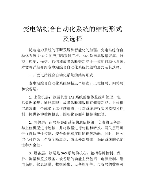 变电站综合自动化系统的结构形式及选择