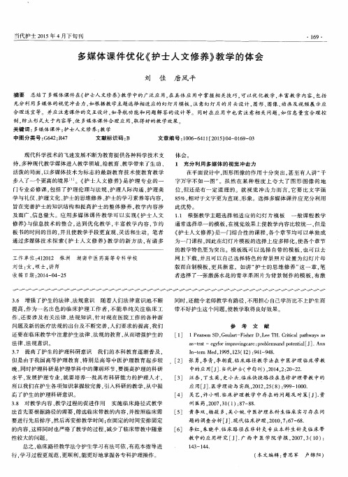 多媒体课件优化《护士人文修养》教学的体会