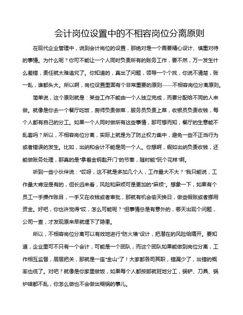 会计岗位设置中的不相容岗位分离原则