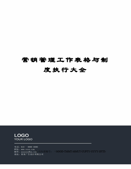 营销管理工作表格与制度执行大全