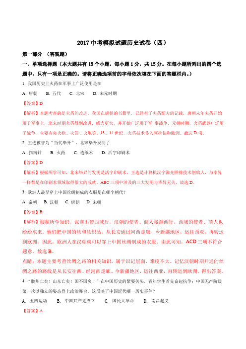 辽宁省大石桥市水源镇九年一贯制学校2017年中考模拟(四)历史试题(解析版)