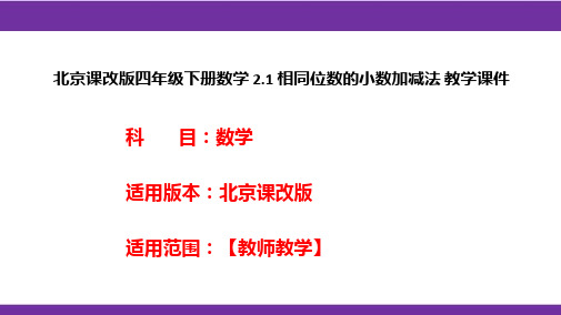 北京课改版四年级下册数学2.1相同位数的小数加减法教学课件