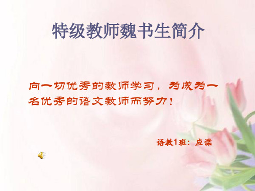 魏书生教师简介