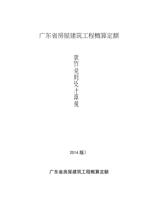 广东省房屋建筑工程概算定额(2014)说明及计算规则