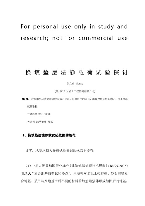 换填垫层法静载荷试验