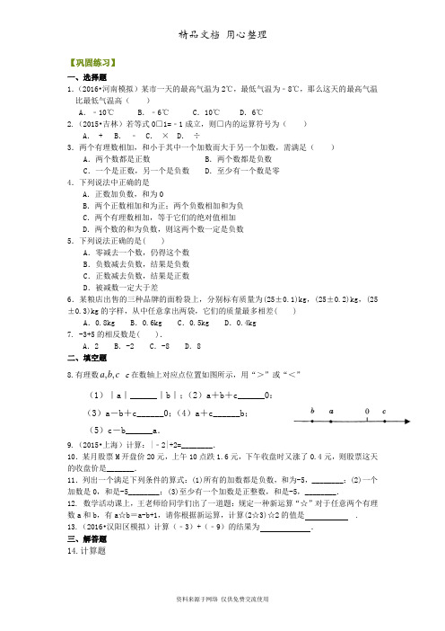 浙教版初中数学七年级上册有理数的加减法(基础)巩固练习