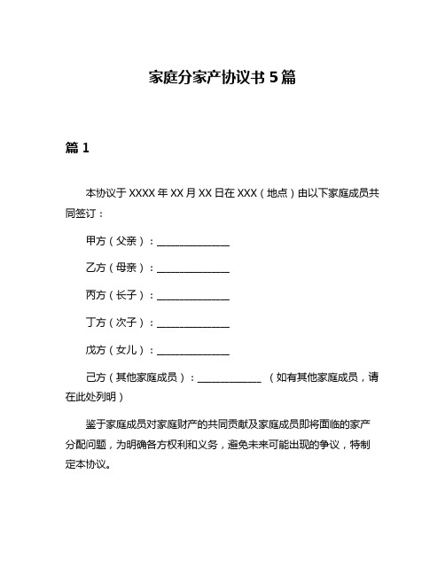 家庭分家产协议书5篇