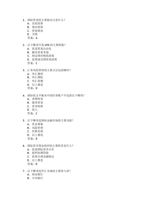 国际贸易与国际金融管理考试 选择题 58题