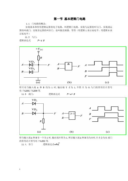 基本逻辑门电路汇总