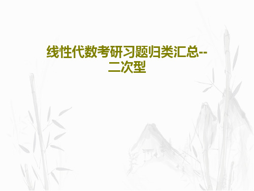 线性代数考研习题归类汇总--二次型55页文档