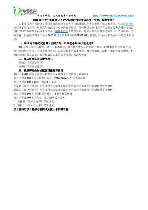 2020厦门大学830高分子化学与物理考研考试范围(大纲)和参考书目