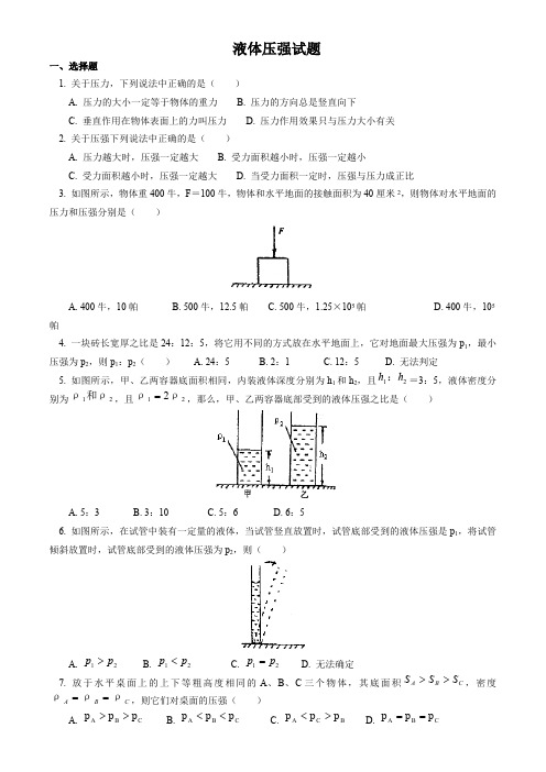 初中物理液体压强经典试题及答案(最新整理)