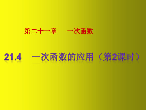 利用一次函数的图像解决实际问题