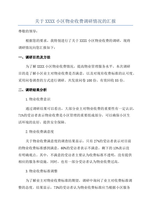 关于XXXX小区物业收费调研情况的汇报