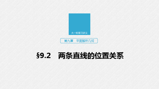 2020版新高考数学新增分大一轮(鲁京津琼)专用课件：第九章 9.2 两条直线的位置关系