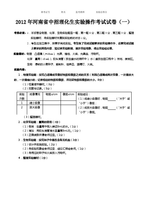 2012年河南省中招理化生实验操作试卷及考试评分表(最新)