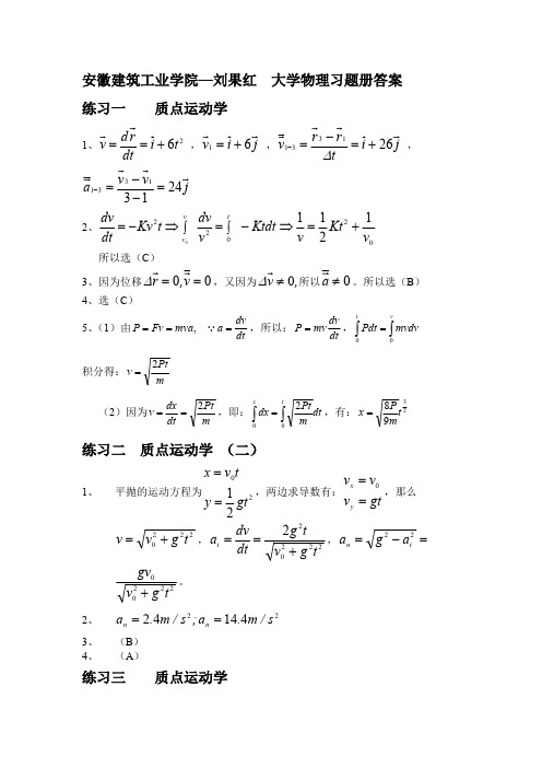 刘果红-大学物理习题册答案