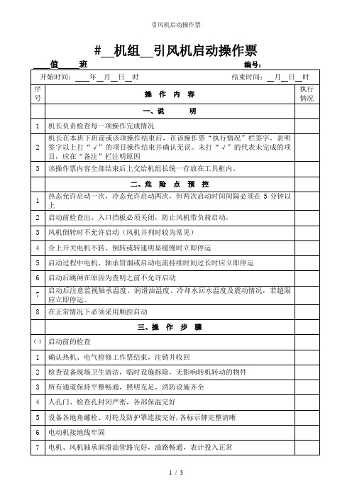 引风机启动操作票