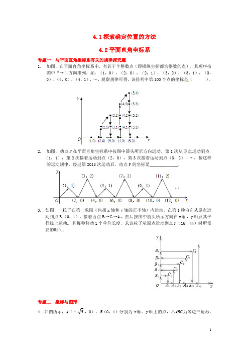 八年级数学上册 4.1 探索确定位置的方法、4.2平面直角坐标系专题训练 (新版)浙教版