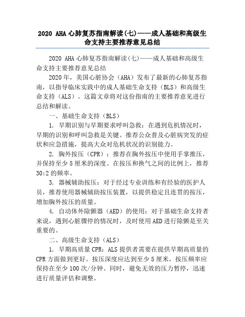 2020 AHA心肺复苏指南解读(七)——成人基础和高级生命支持主要推荐意见总结