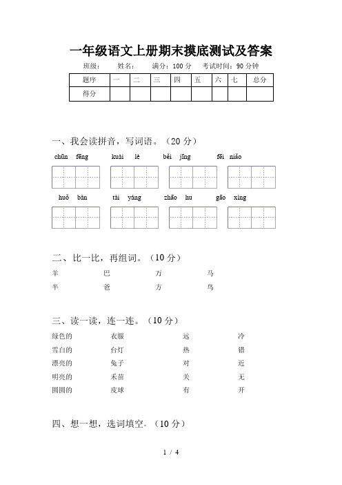 一年级语文上册期末摸底测试及答案