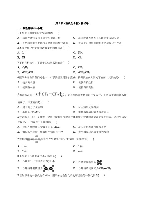 鲁教版化学高中必修2第3章《有机化合物》考试测试卷