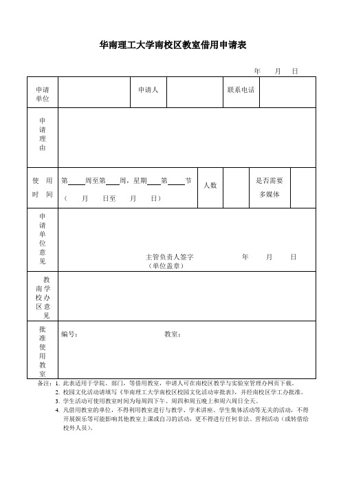 华南理工大学教室借用申请表