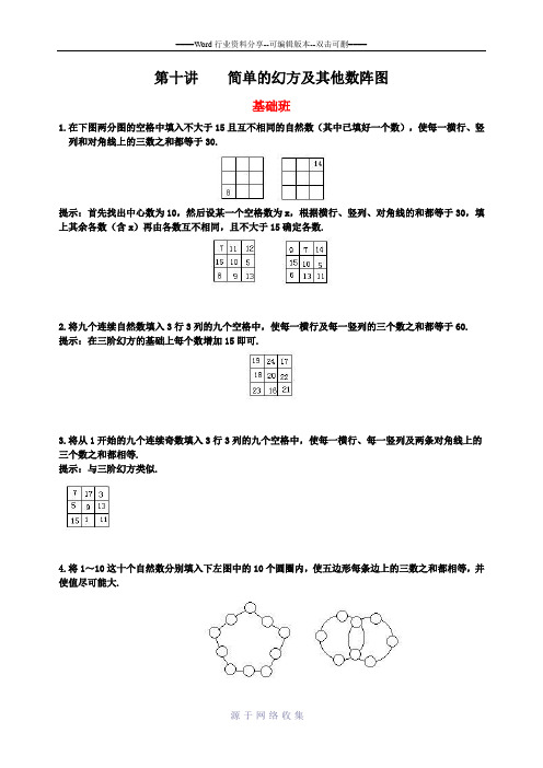 四年级第十讲简单的幻方及其他数阵图