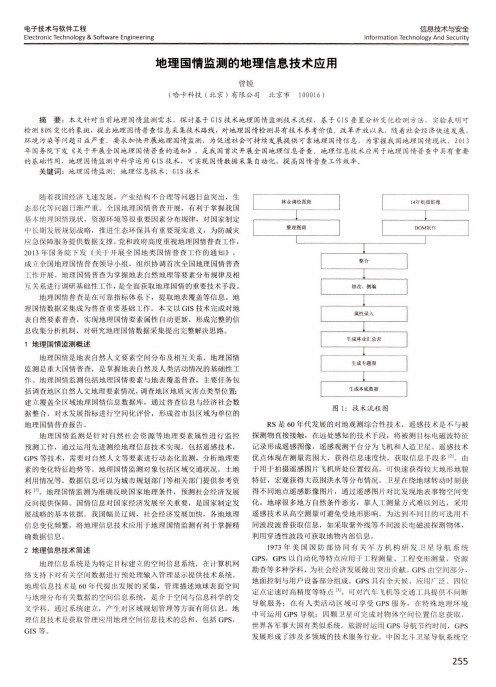 地理国情监测的地理信息技术应用