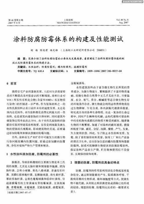 涂料防腐防霉体系的构建及性能测试