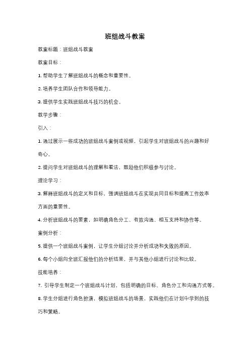 班组战斗教案