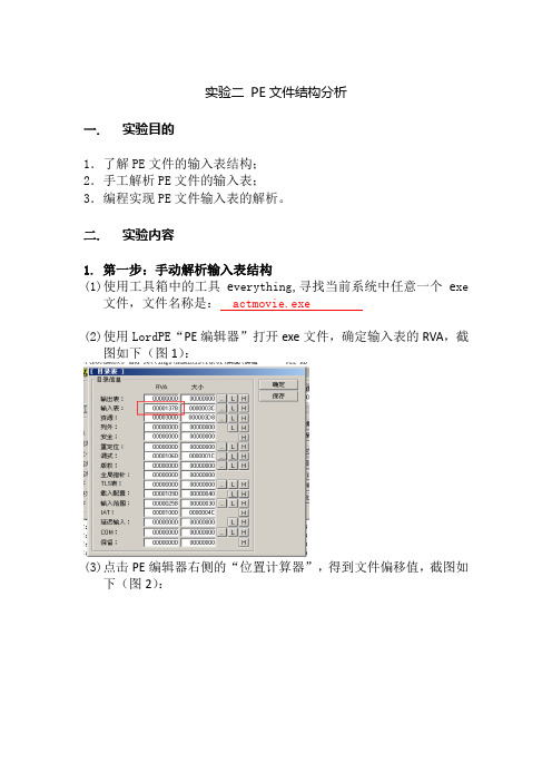 逆向分析实验2PE文件结构分析