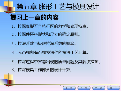 第一讲胀形工艺及模具和覆盖件成形PPT课件