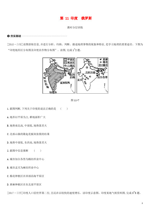 2019年中考地理一轮复习七下第11课时印度俄罗斯课时分层训练新人教版