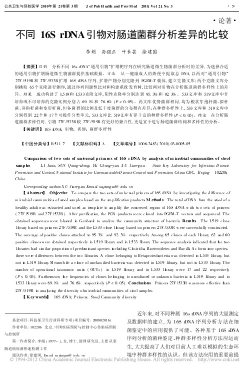 不同16SrDNA引物对肠道菌群分析差异的比较