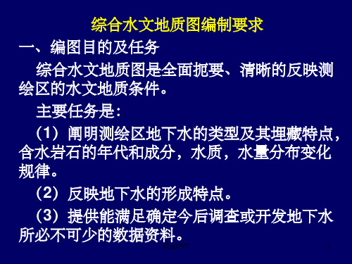 《水文地质图及报告》PPT课件