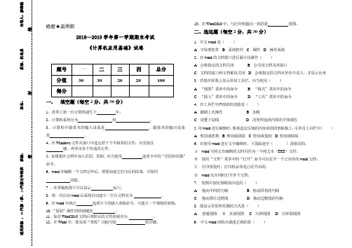 2018—2019学年第一学期期末考试计算机应用基础试卷