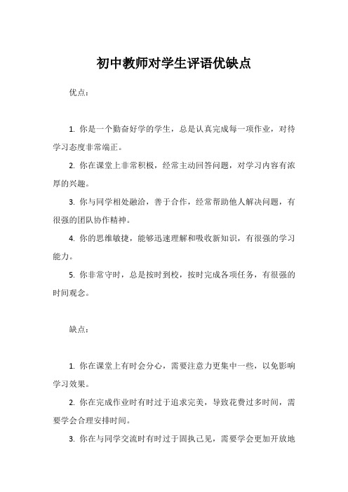 初中教师对学生评语优缺点