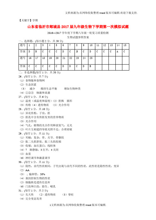 【学期】九年级生物下学期第一次模拟试题扫描版