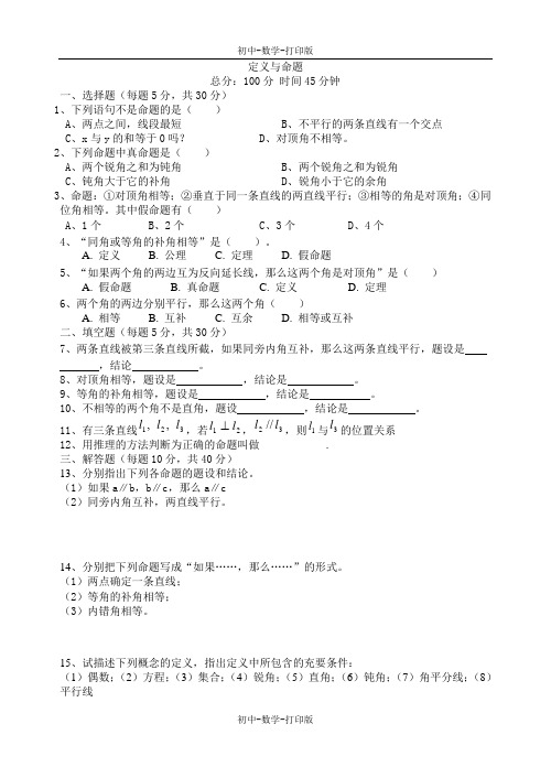 北师大版-数学-八年级下册-6.2 定义与命题 作业2