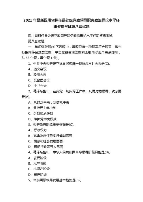 2021年最新四川省拟任县处级党政领导职务政治理论水平任职资格考试第八套试题