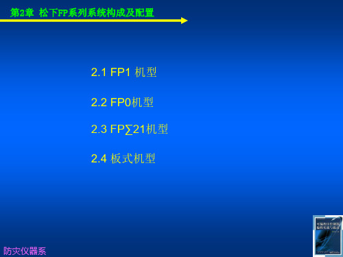 PLC(松下系列) 主编：郭纯生第2章